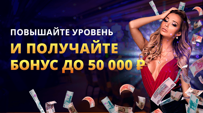 Повышайте уровень и получайте бонус до пятидесяти тысяч рублей