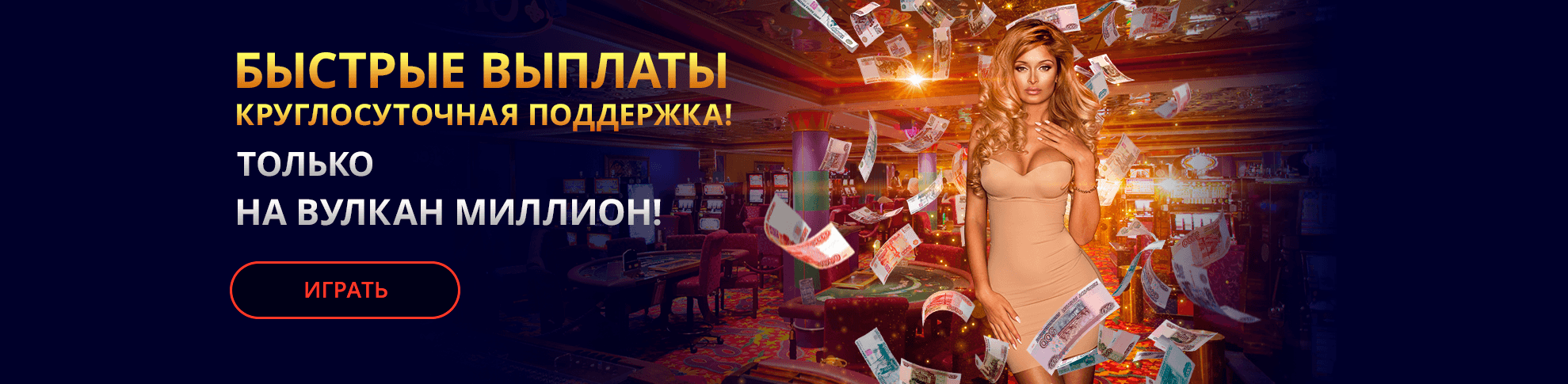 Быстрые выплаты круглосуточная поддержка! Только на вулкан миллион