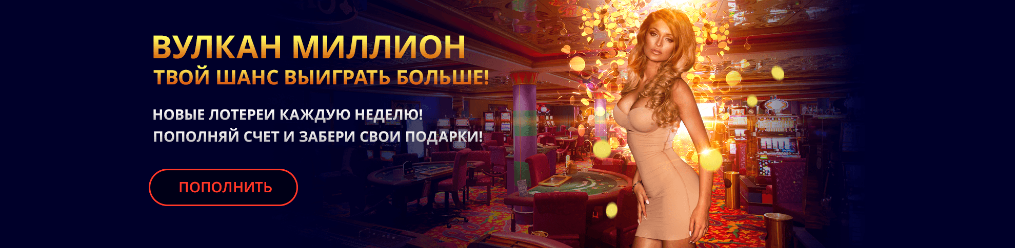 Вулкан миллион твой шанс выиграть больше! Новые лотереи каждую неделю! Пополняй счет и забери свои подарки!