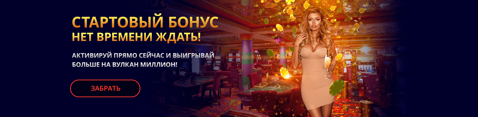Стартовый бонус, нет времени ждать! Активируй прямо сейчас и выигрывай больше на вулкан миллион!